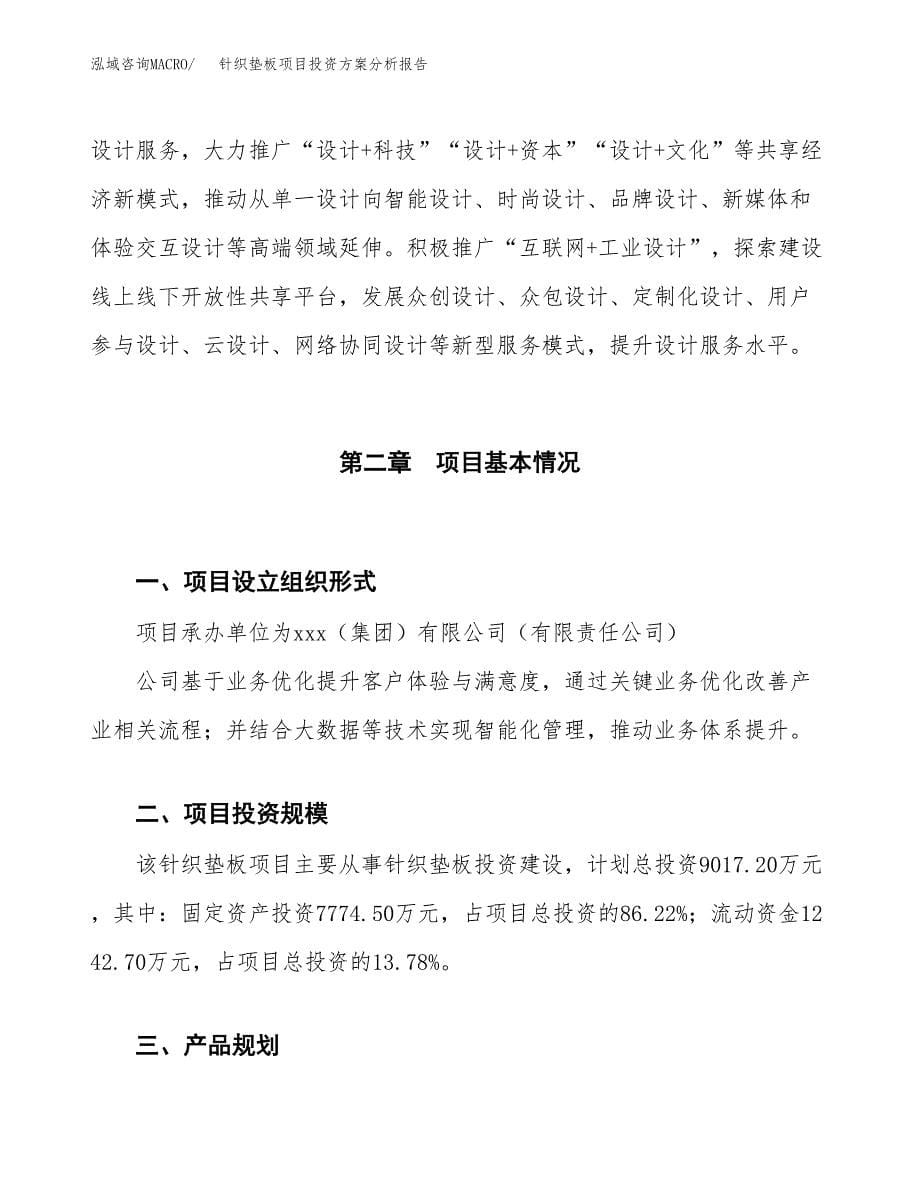 针织垫板项目投资方案分析报告.docx_第5页