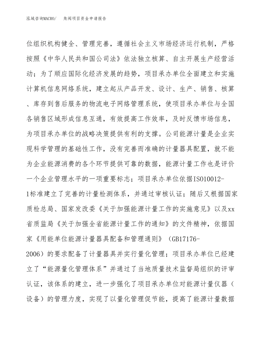 角阀项目资金申请报告_第4页