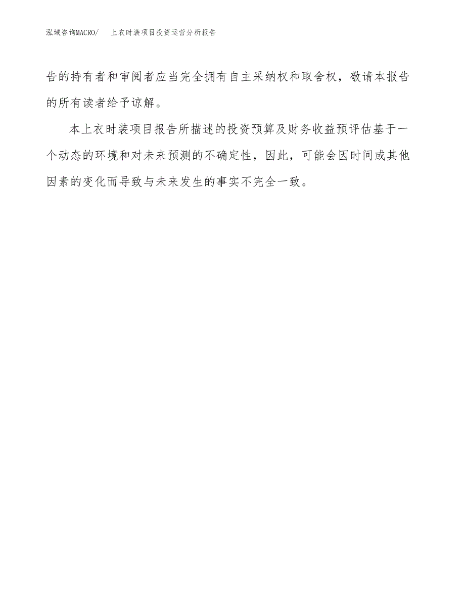 上衣时装项目投资运营分析报告参考模板.docx_第3页