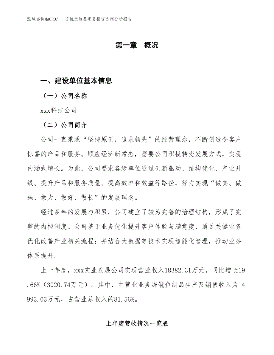 冻鱿鱼制品项目投资方案分析报告.docx_第1页