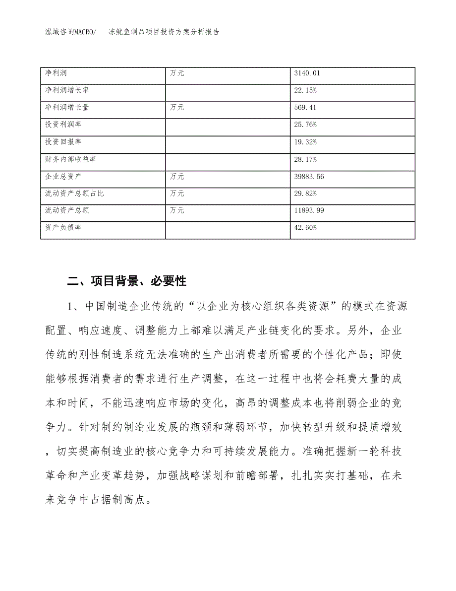 冻鱿鱼制品项目投资方案分析报告.docx_第3页