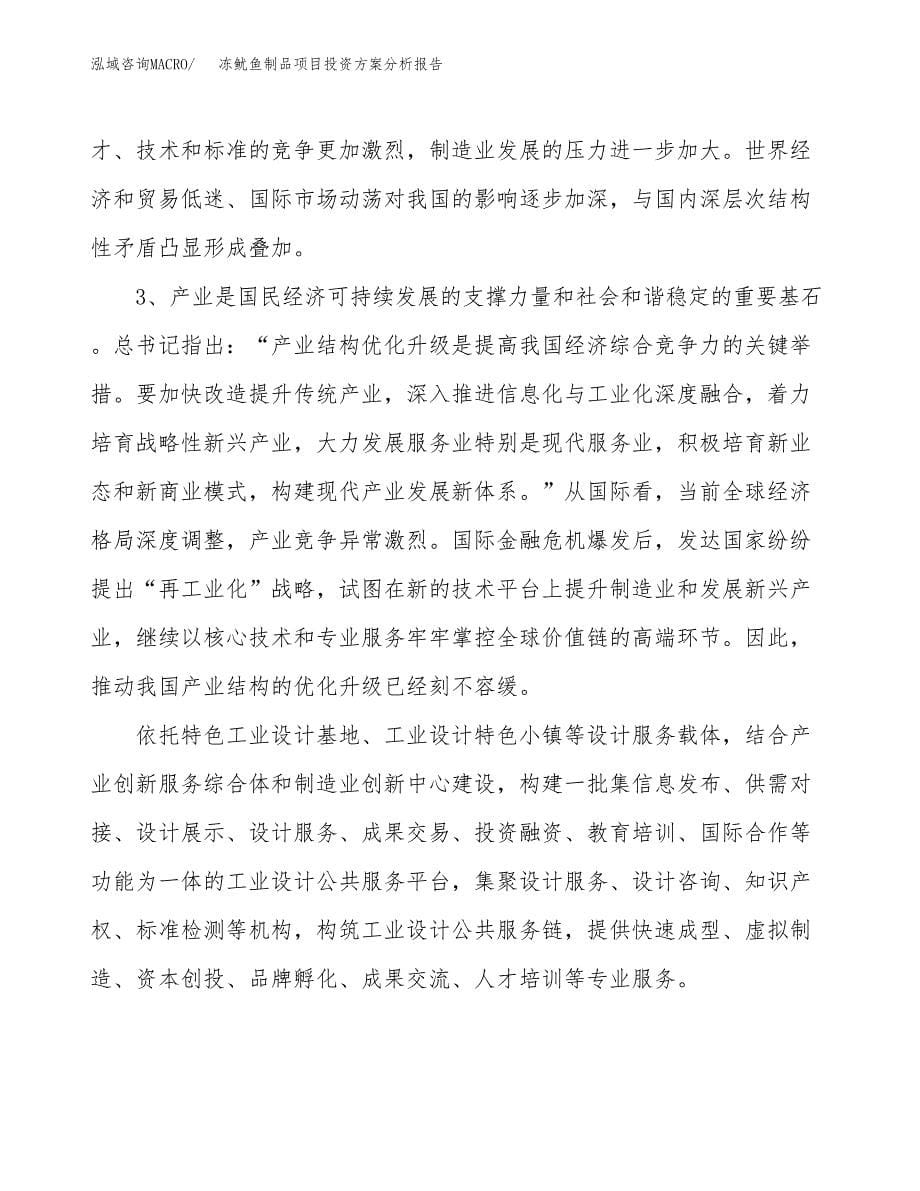 冻鱿鱼制品项目投资方案分析报告.docx_第5页