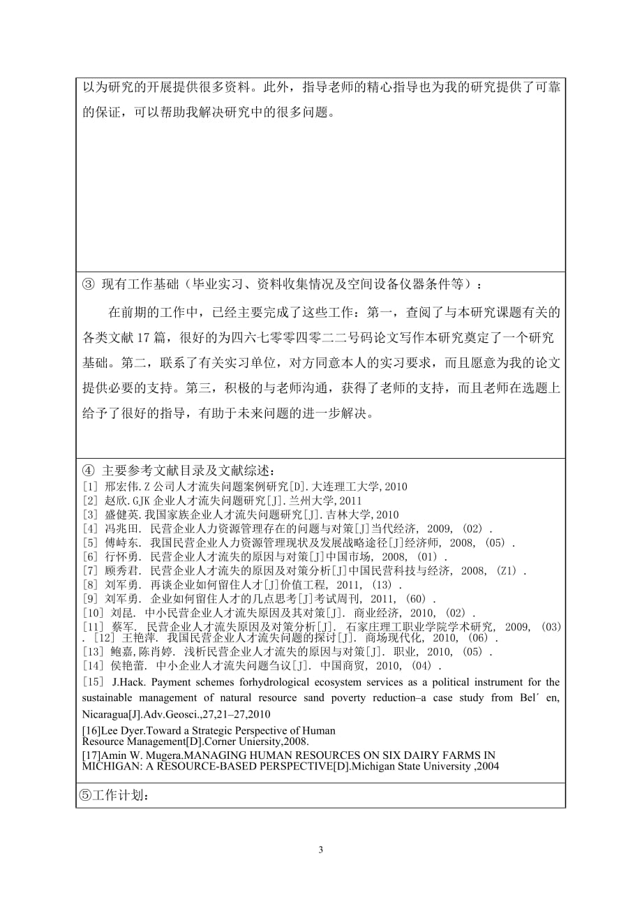 企业人才流失文献综述_第3页