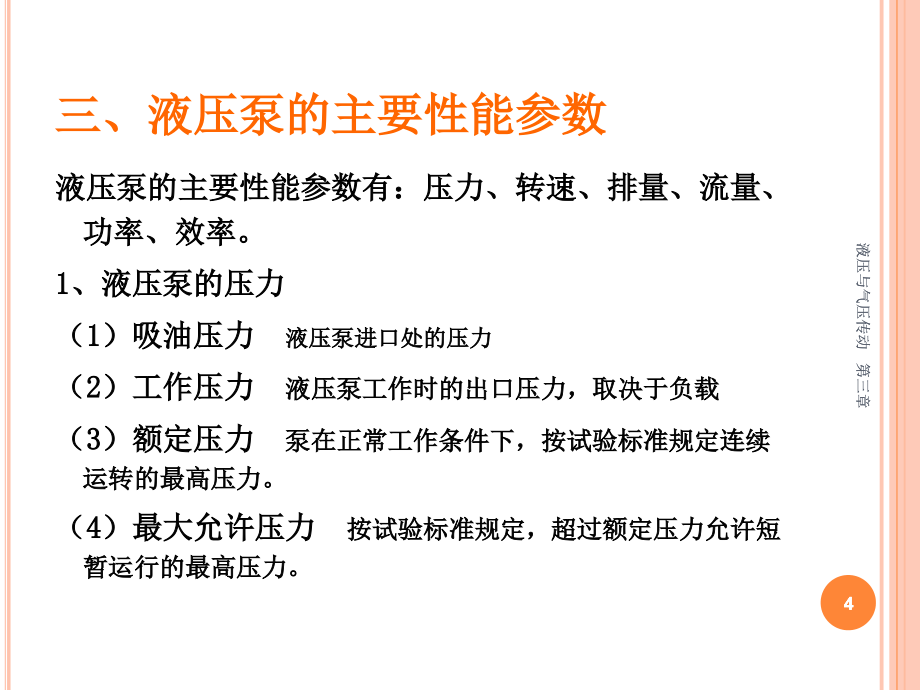 广工大液压与气压传动 第三章_第4页