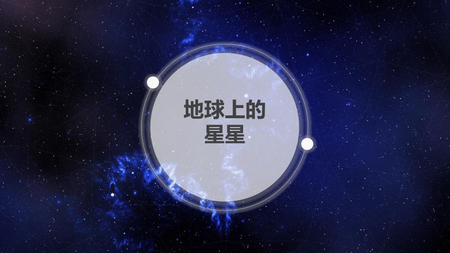 地球上的星星._第1页