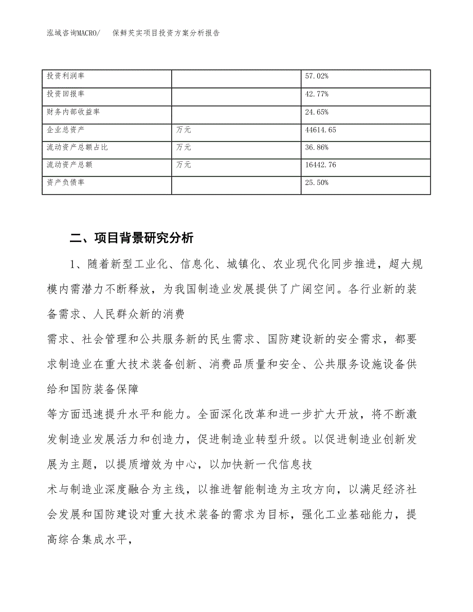 保鲜芡实项目投资方案分析报告.docx_第3页