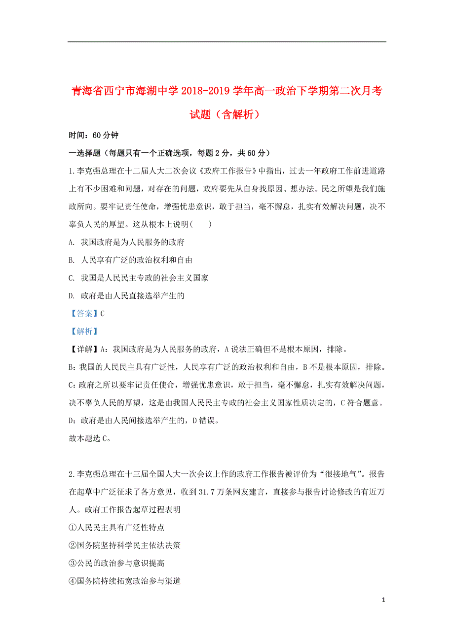 青海省西宁市海湖中学2018_2019学年高一政治下学期第二次月考试题（含解析）_第1页