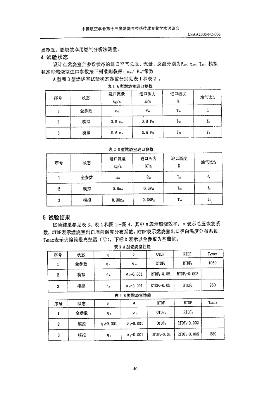 模拟和全参数进口条件下燃烧室性能试验研究_第2页