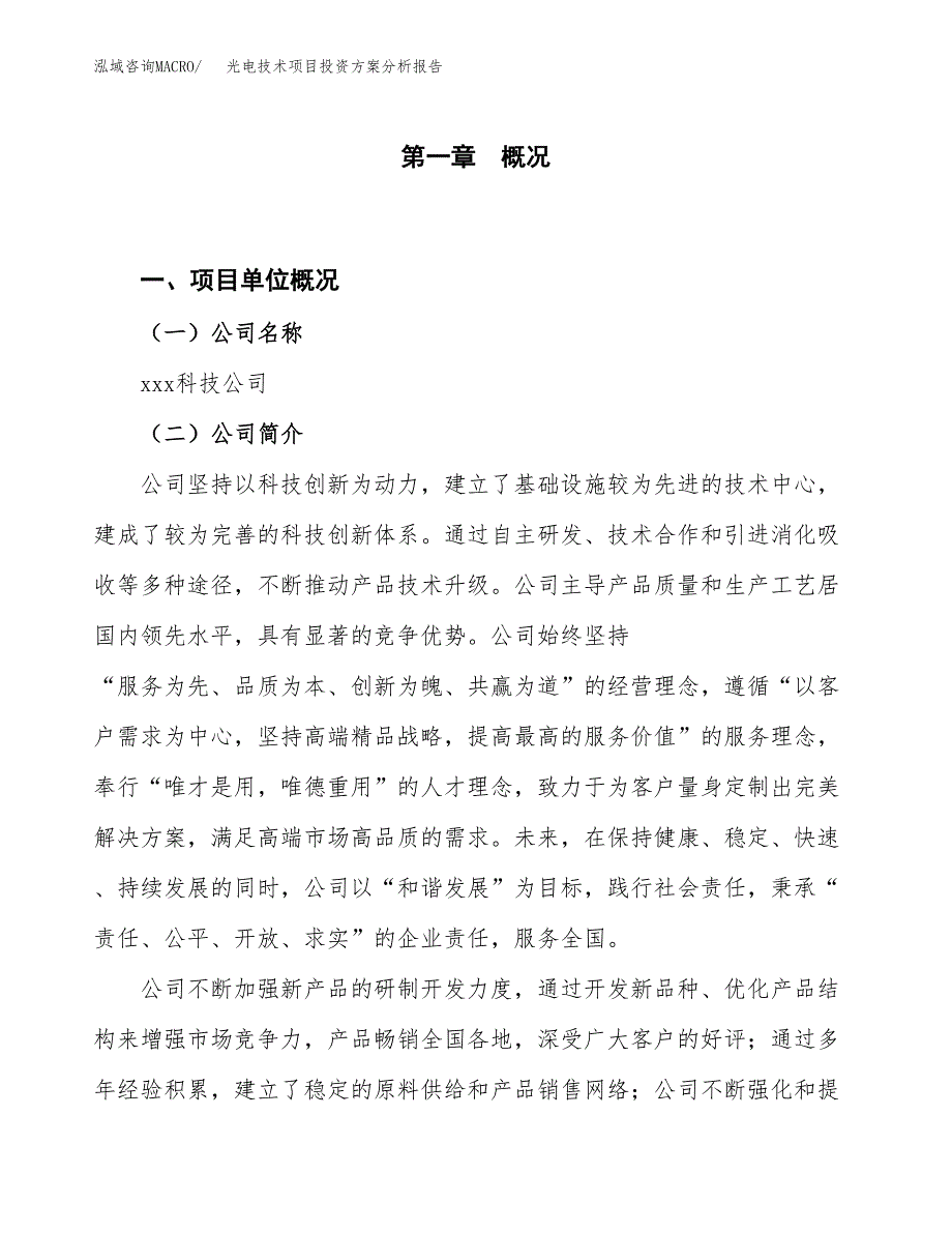 光电技术项目投资方案分析报告.docx_第1页