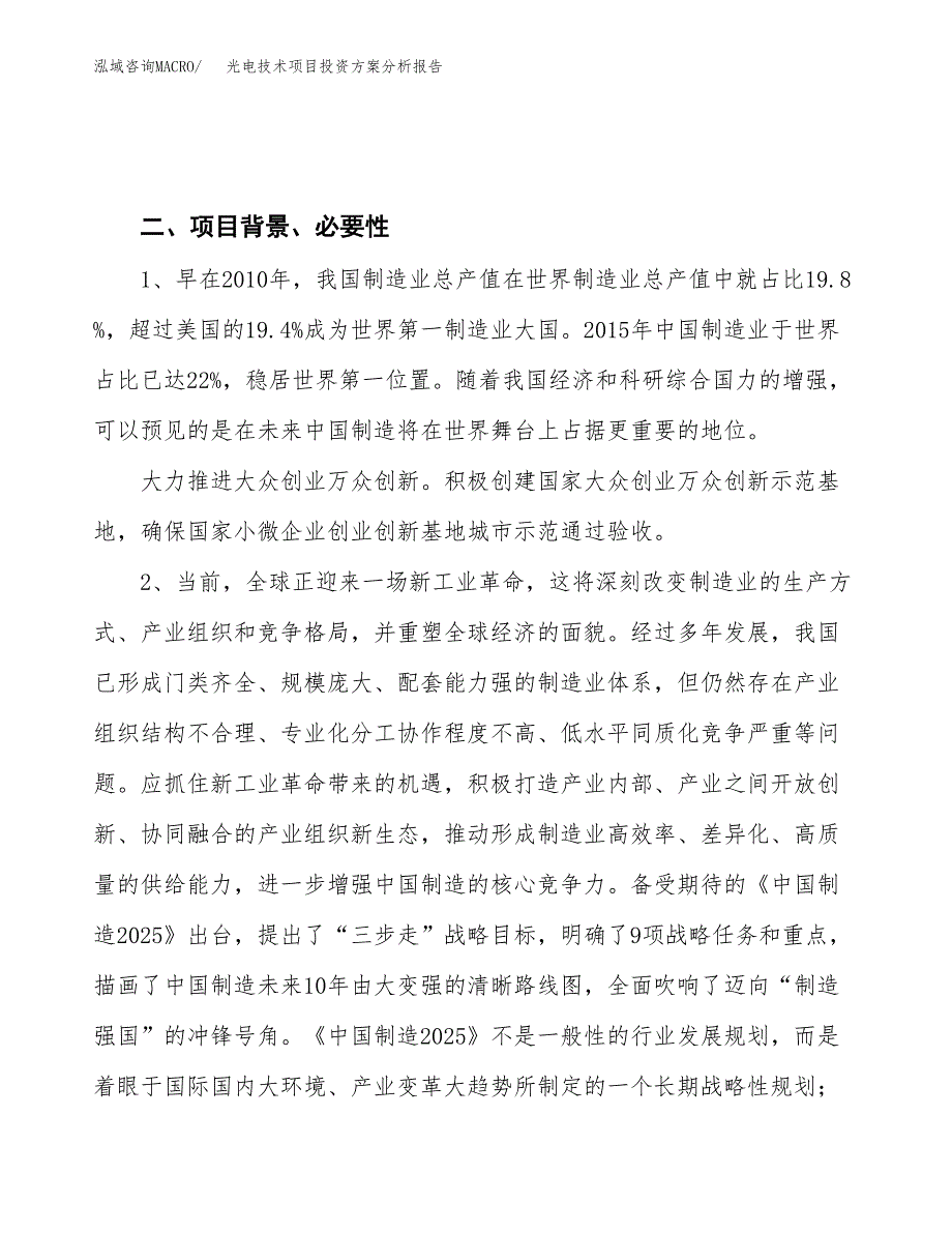 光电技术项目投资方案分析报告.docx_第4页