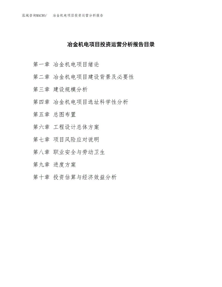 冶金机电项目投资运营分析报告参考模板.docx_第3页