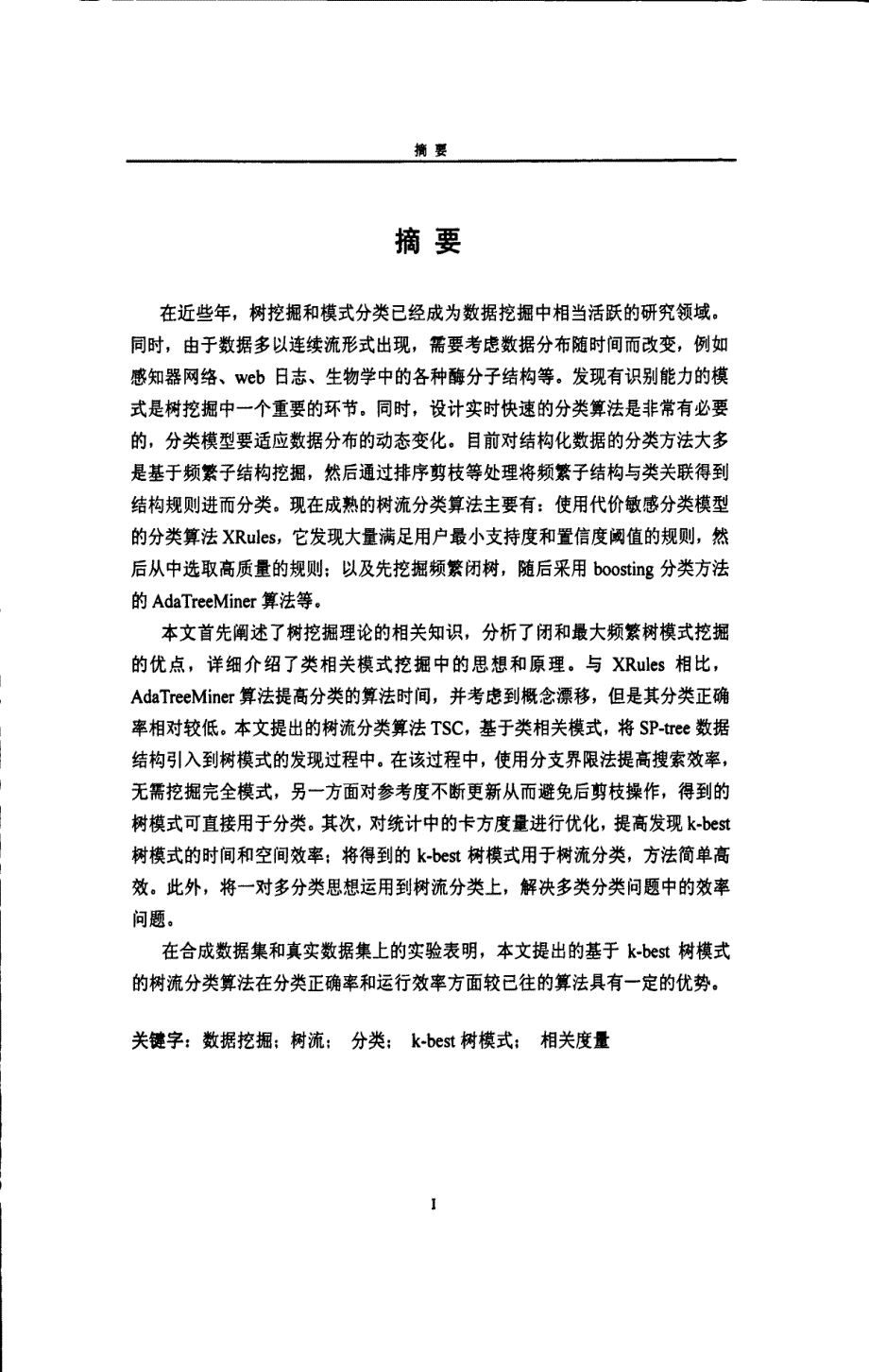 树模式挖掘及其在树流分类中的应用研究_第3页