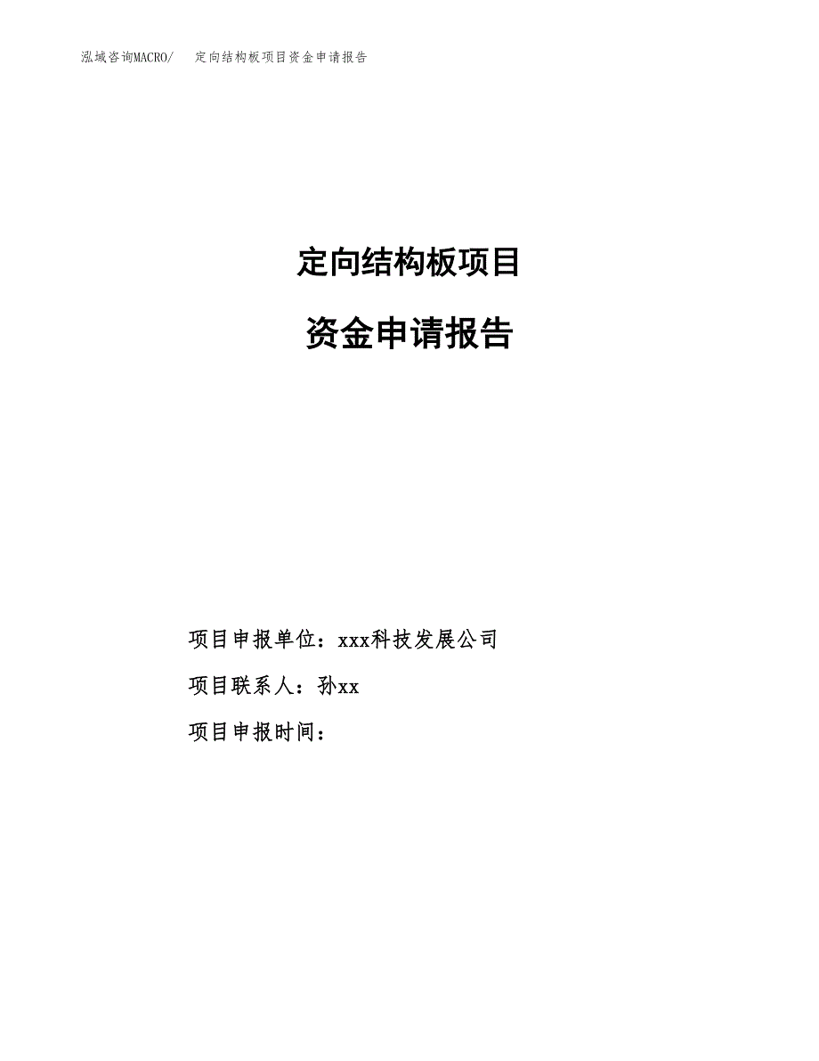 定向结构板项目资金申请报告_第1页