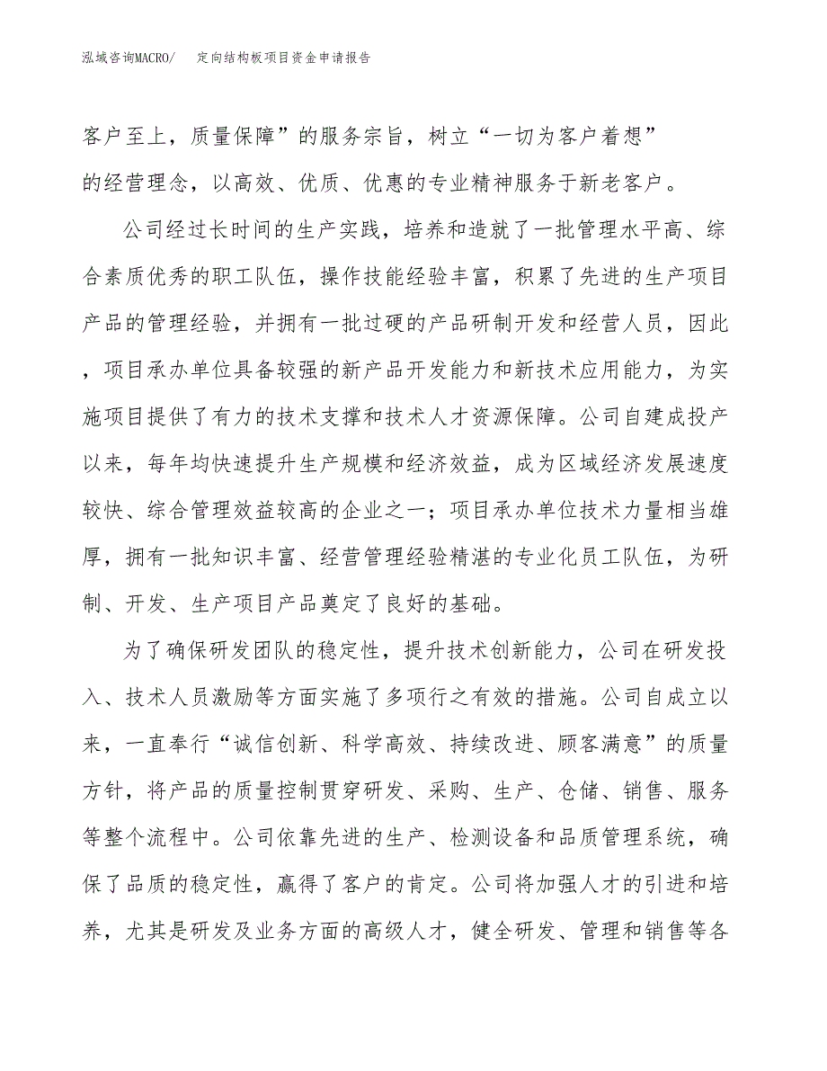 定向结构板项目资金申请报告_第4页