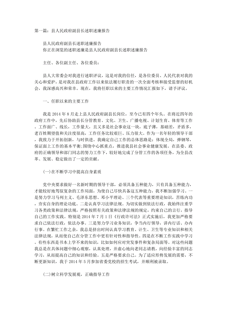 县人民政府副县长述职述廉 报告.docx_第1页