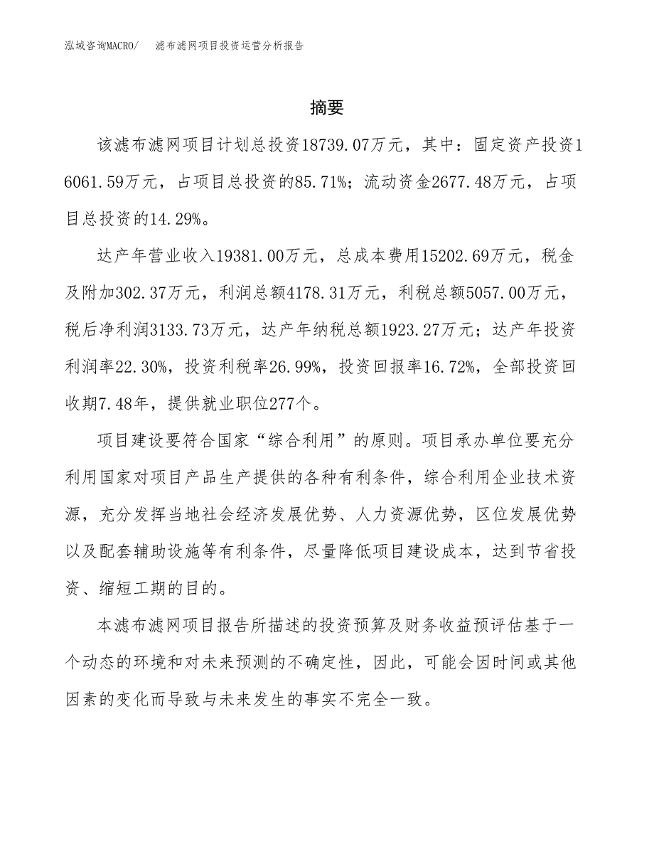 滤布滤网项目投资运营分析报告参考模板.docx_第2页