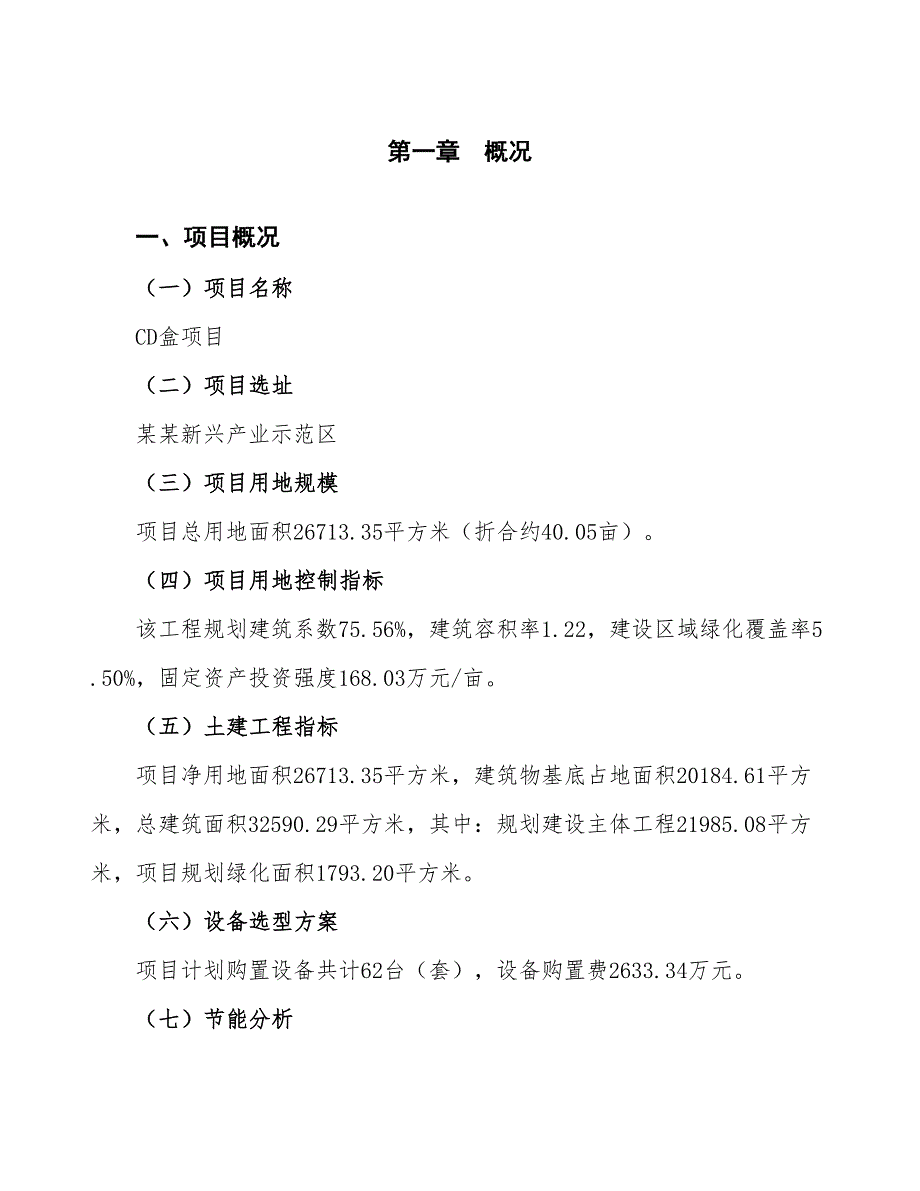 CD盒项目可行性研究报告（总投资8000万元）（40亩）_第4页