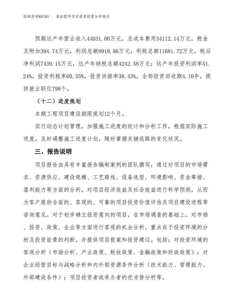 鱼缸配件项目投资经营分析报告模板.docx_第5页