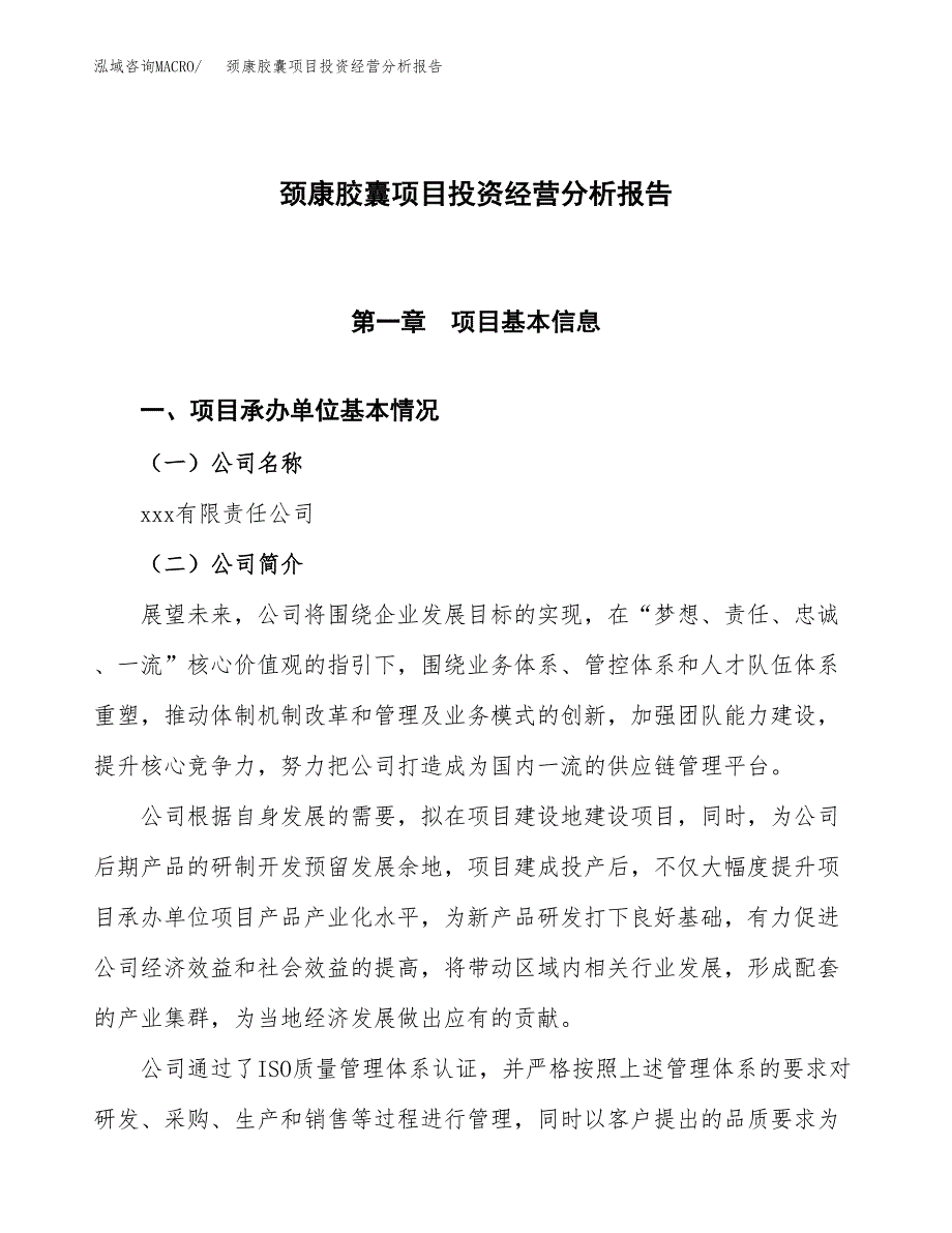 颈康胶囊项目投资经营分析报告模板.docx_第1页