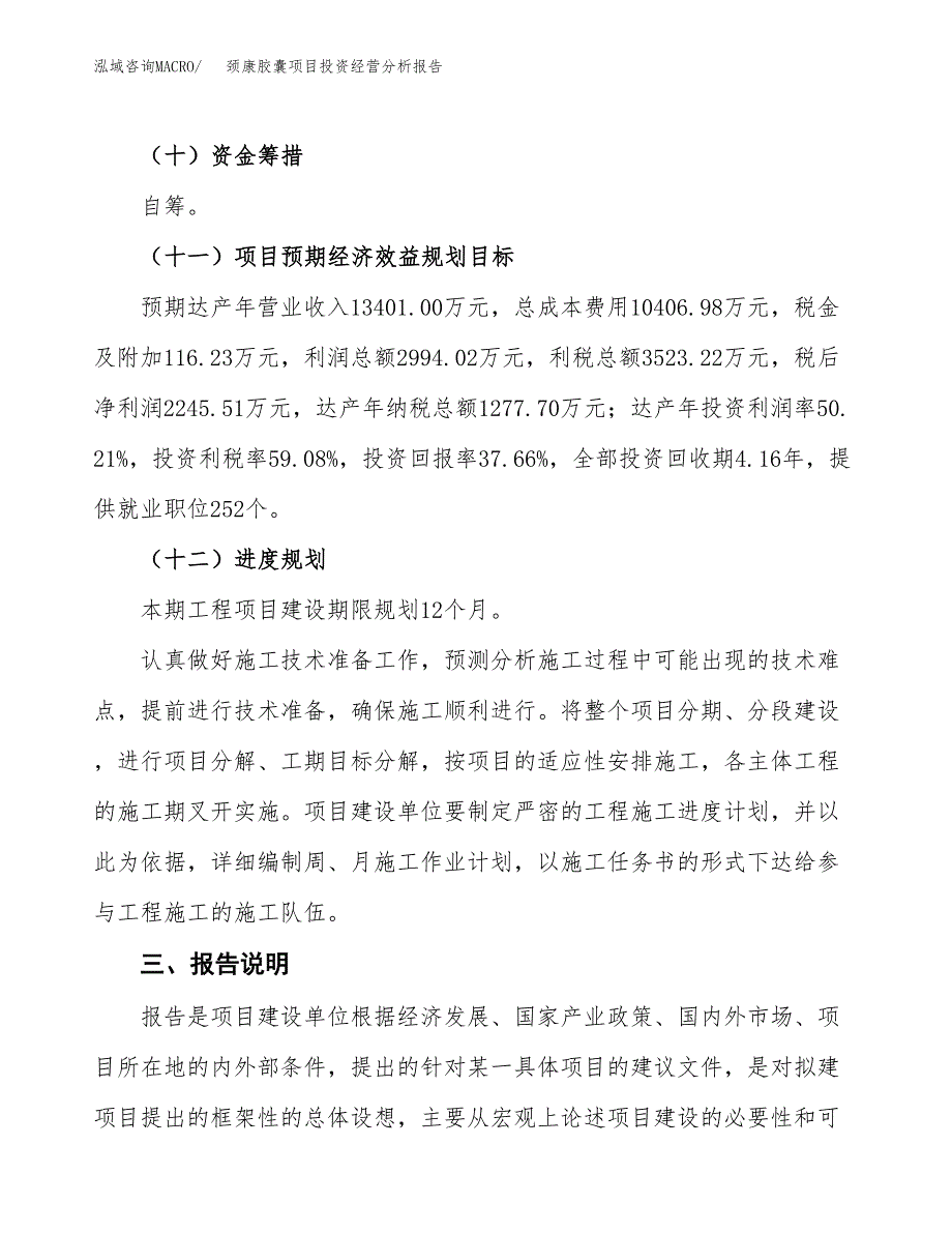 颈康胶囊项目投资经营分析报告模板.docx_第4页