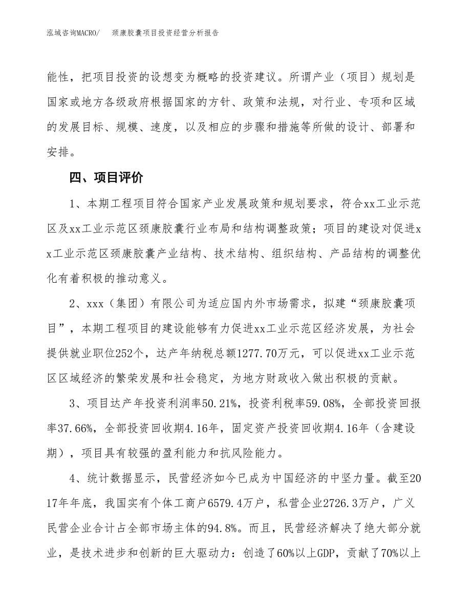 颈康胶囊项目投资经营分析报告模板.docx_第5页