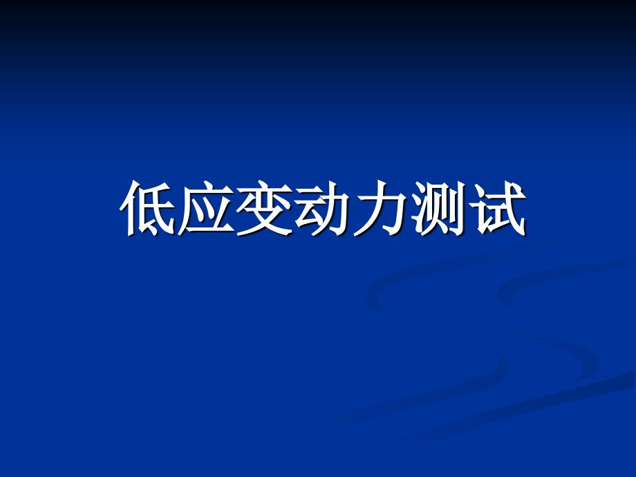 低应变基桩完整性检测 - 培训._第1页