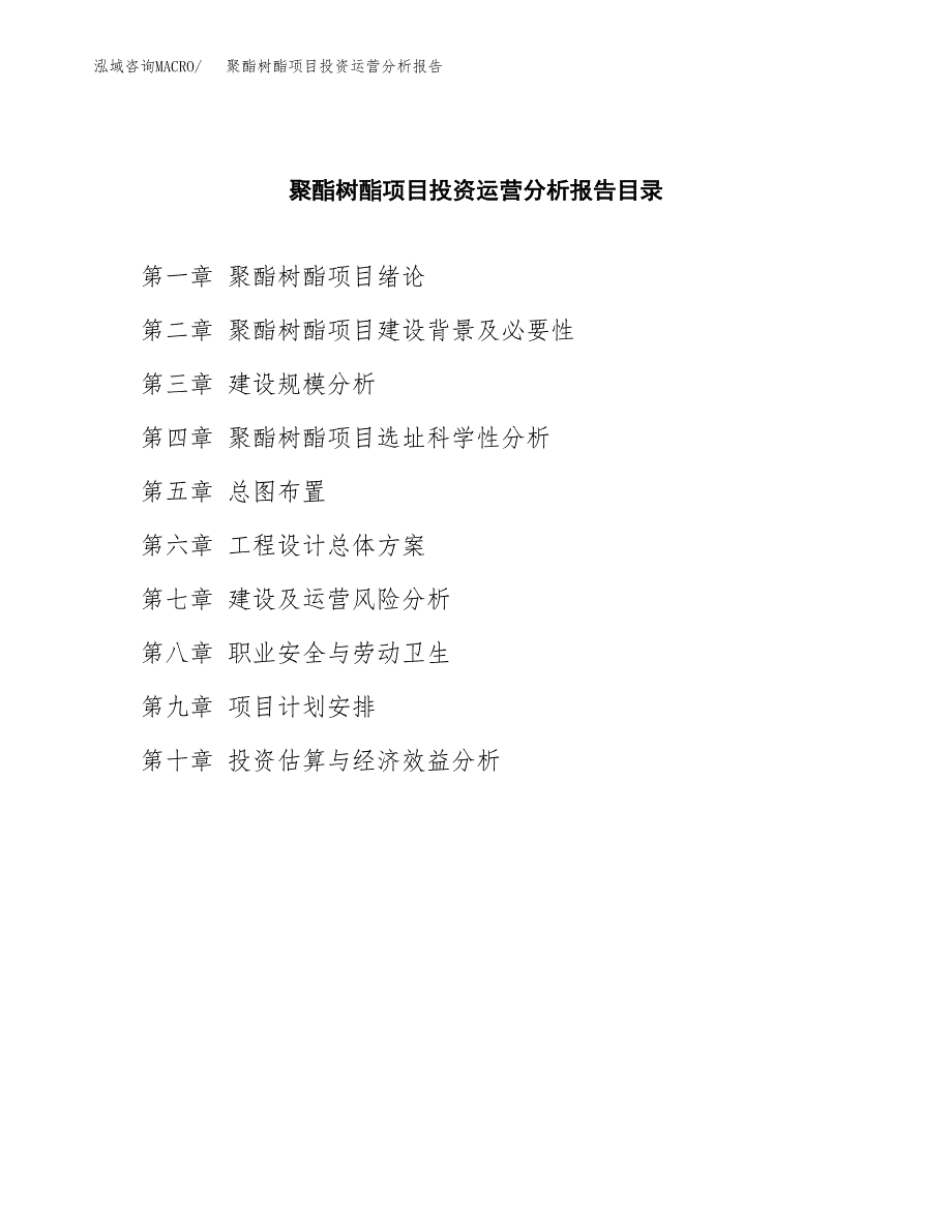 聚酯树酯项目投资运营分析报告参考模板.docx_第3页