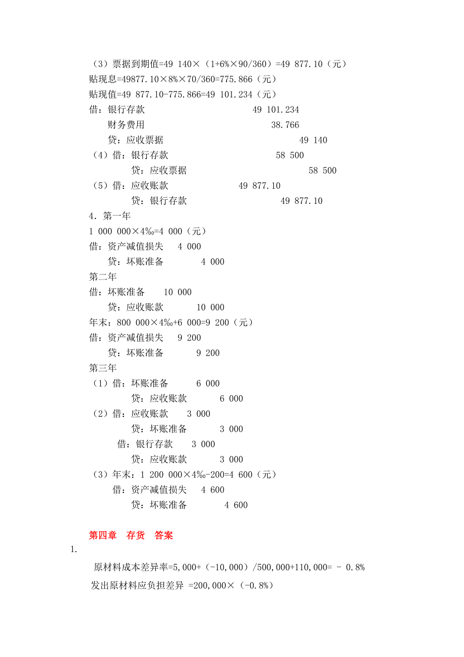 中级财务会计第四版习题答案_第3页