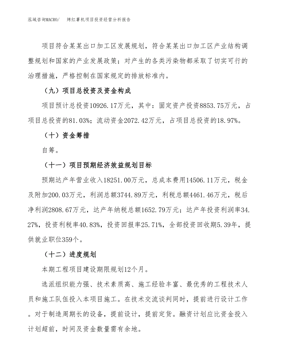 烤红薯机项目投资经营分析报告模板.docx_第4页