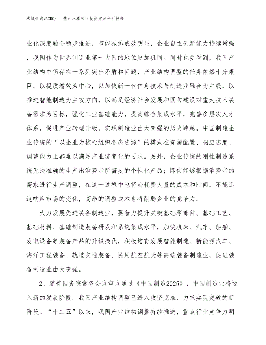 热开水器项目投资方案分析报告.docx_第4页