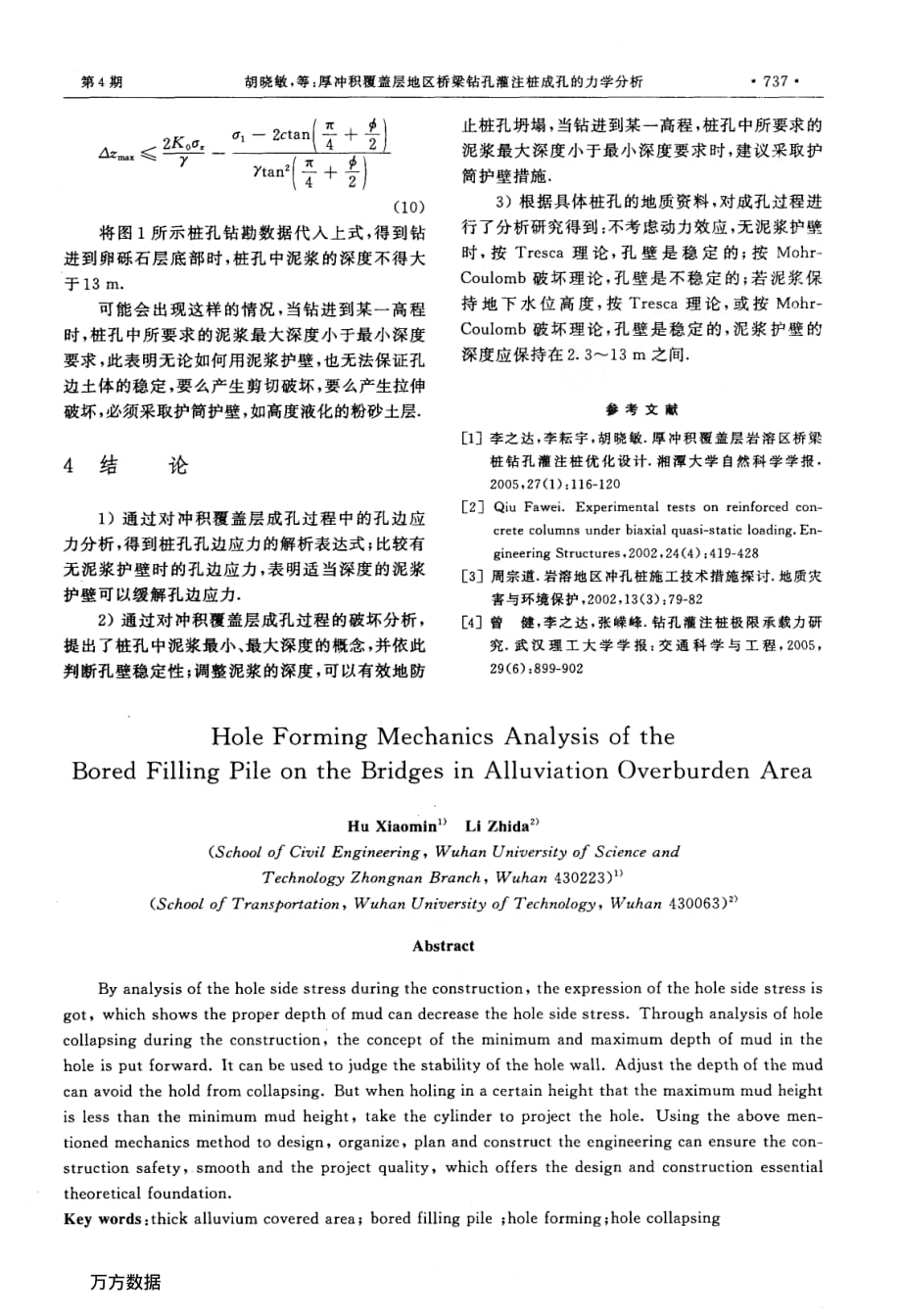 厚冲积覆盖层地区桥梁钻孔灌注桩成孔的力学分析_第4页