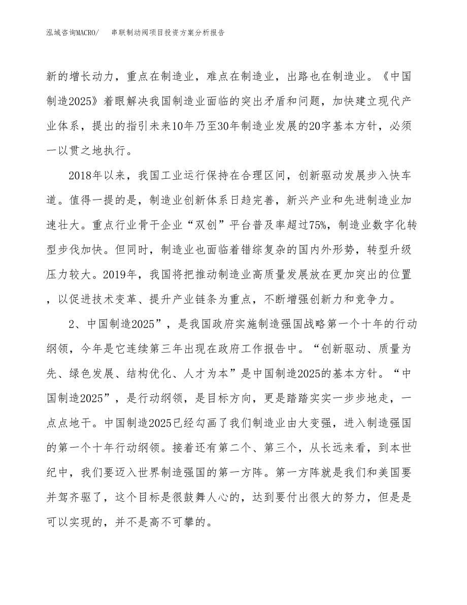 串联制动阀项目投资方案分析报告.docx_第5页