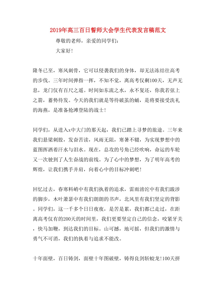 2019年高三百日誓师大会学生代表发言稿范文_第1页