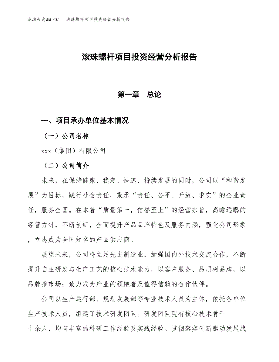 滚珠螺杆项目投资经营分析报告模板.docx_第1页