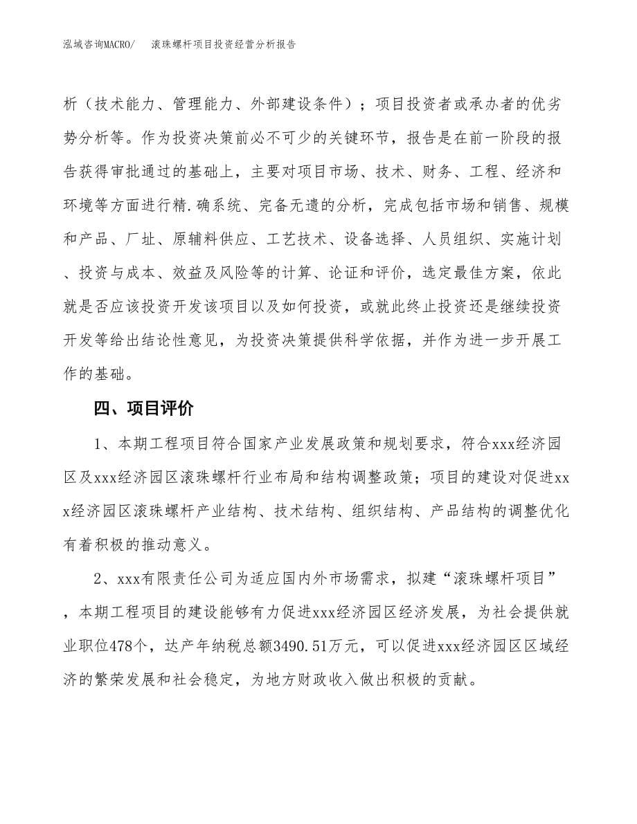 滚珠螺杆项目投资经营分析报告模板.docx_第5页