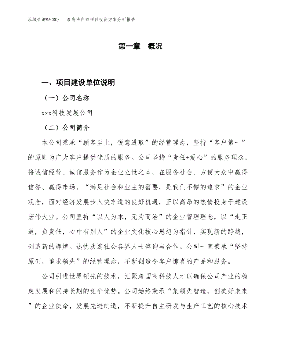 液态法白酒项目投资方案分析报告.docx_第1页