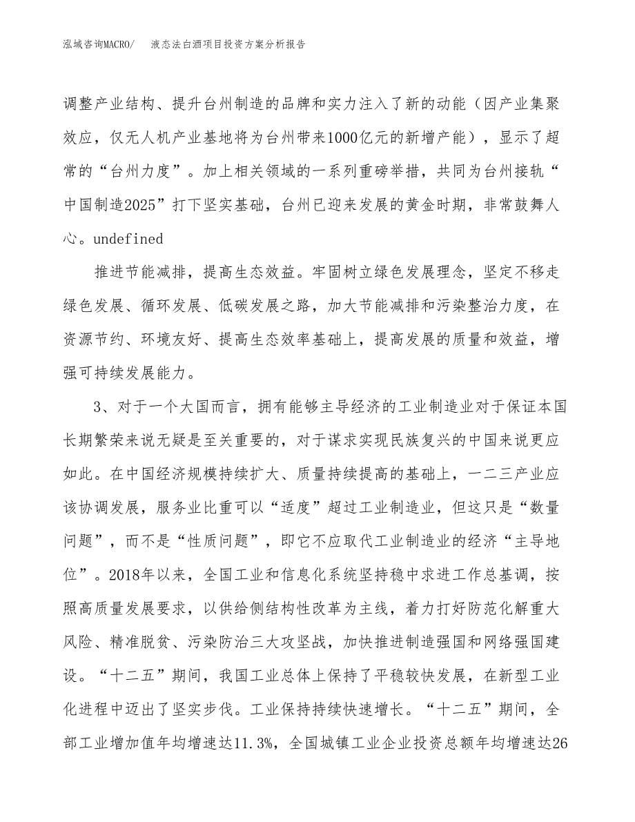 液态法白酒项目投资方案分析报告.docx_第5页