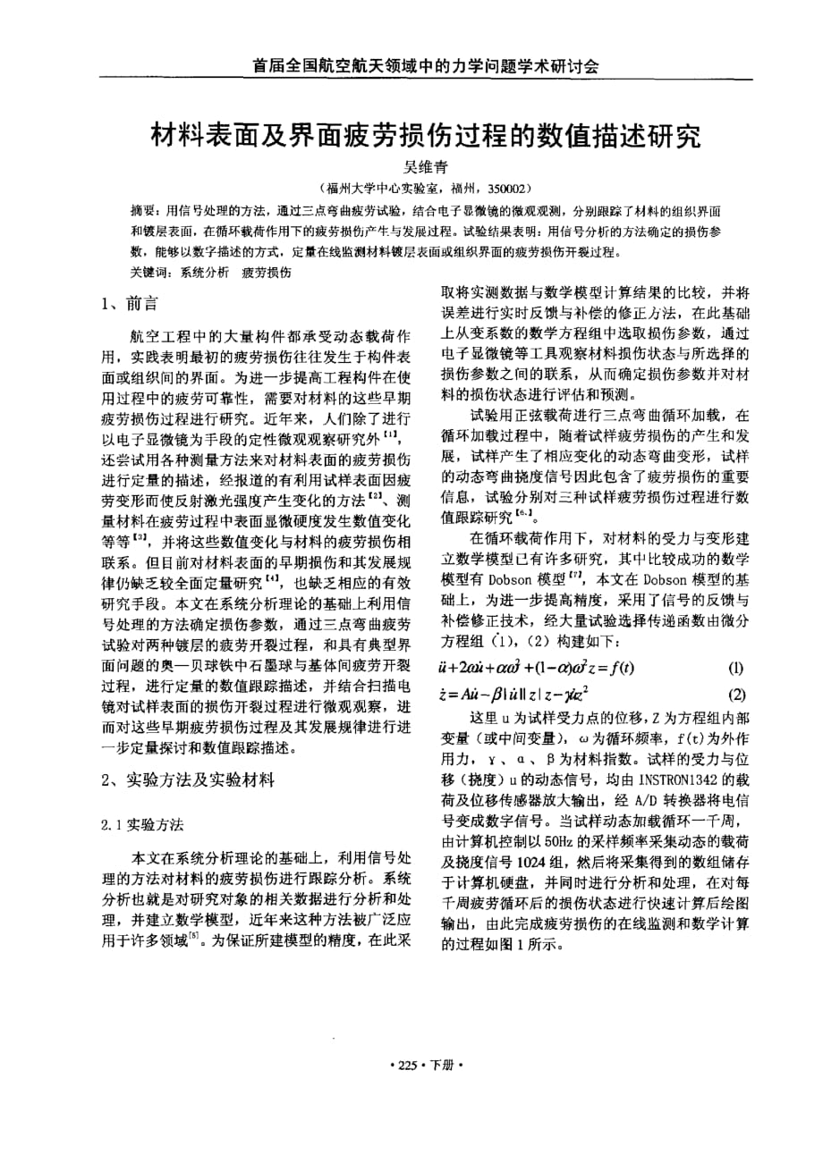 材料表面及界面疲劳损伤过程的数值描述研究_第1页