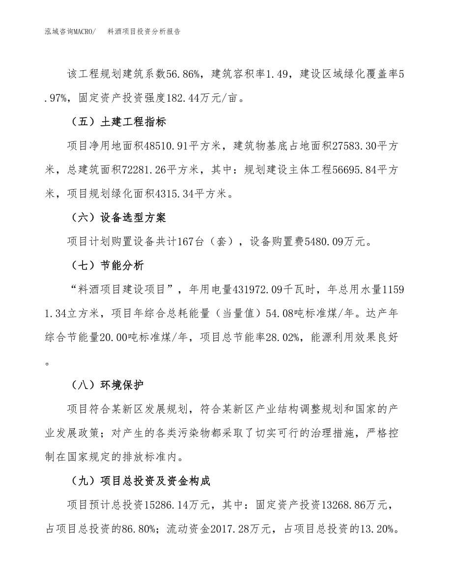 料酒项目投资分析报告（总投资15000万元）（73亩）_第5页