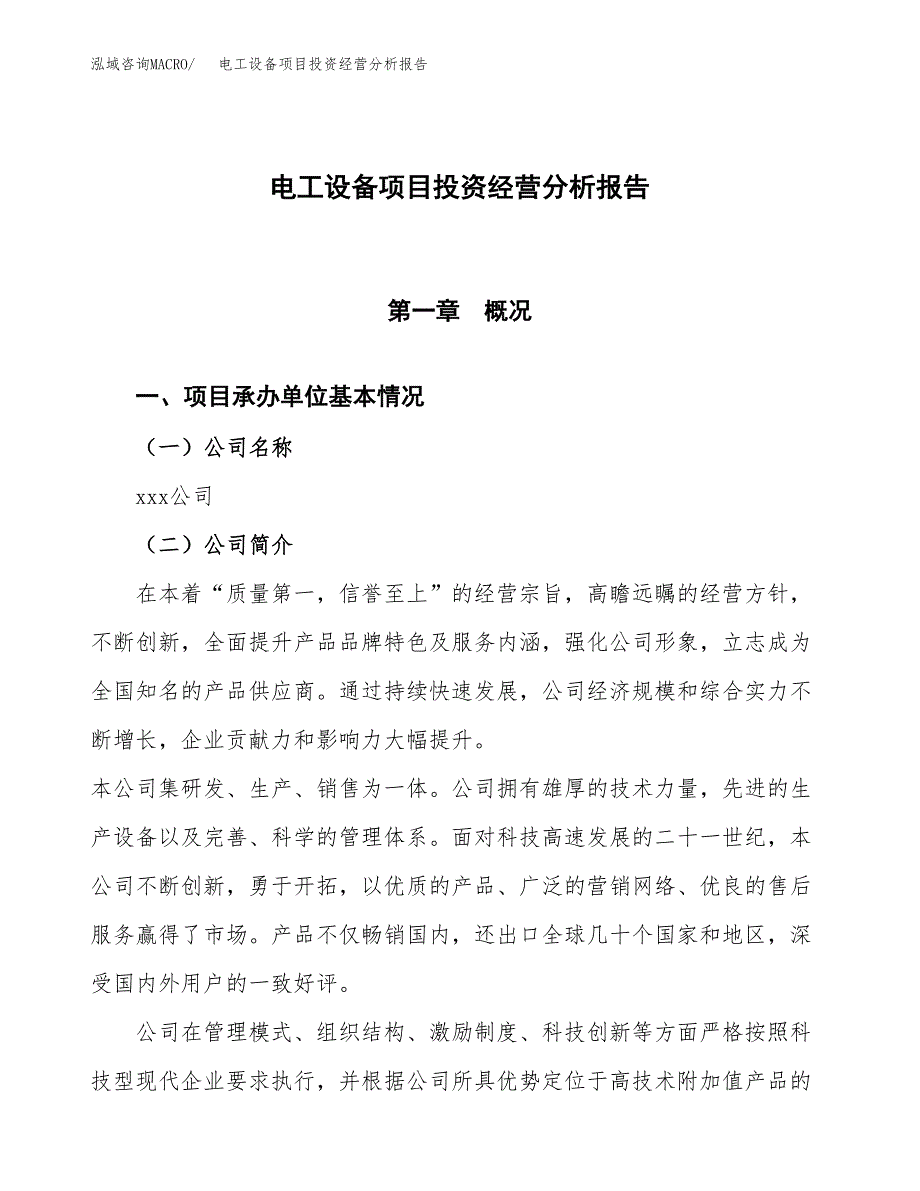 电工设备项目投资经营分析报告模板.docx_第1页