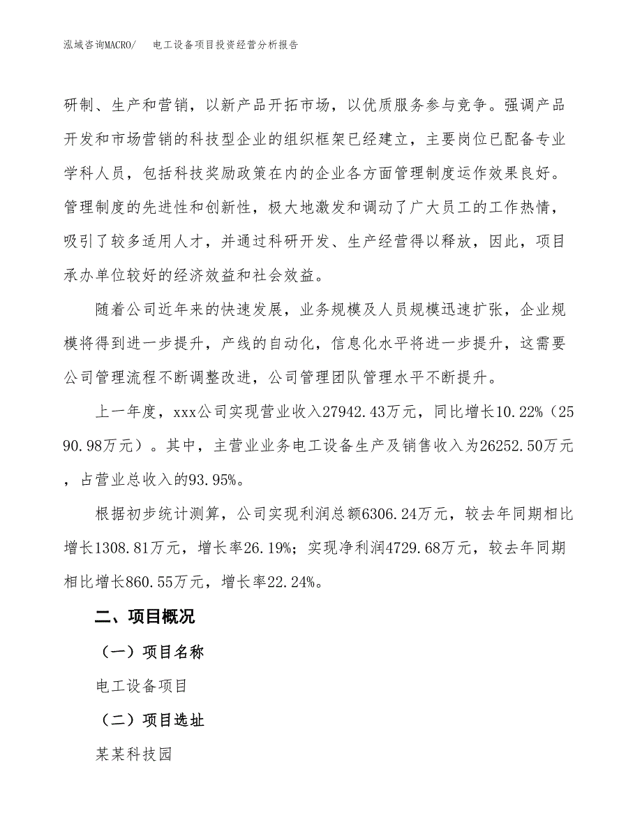 电工设备项目投资经营分析报告模板.docx_第2页