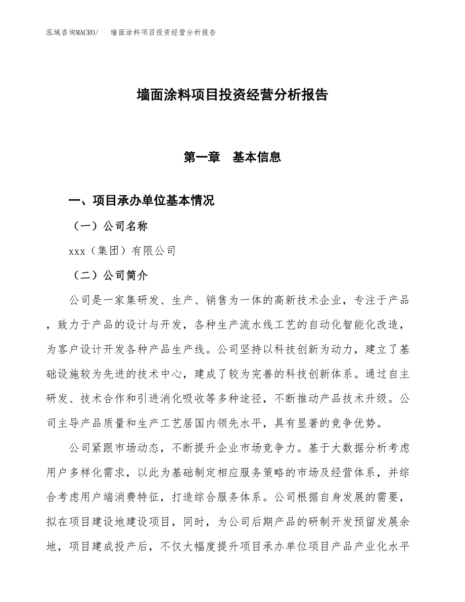 墙面涂料项目投资经营分析报告模板.docx_第1页