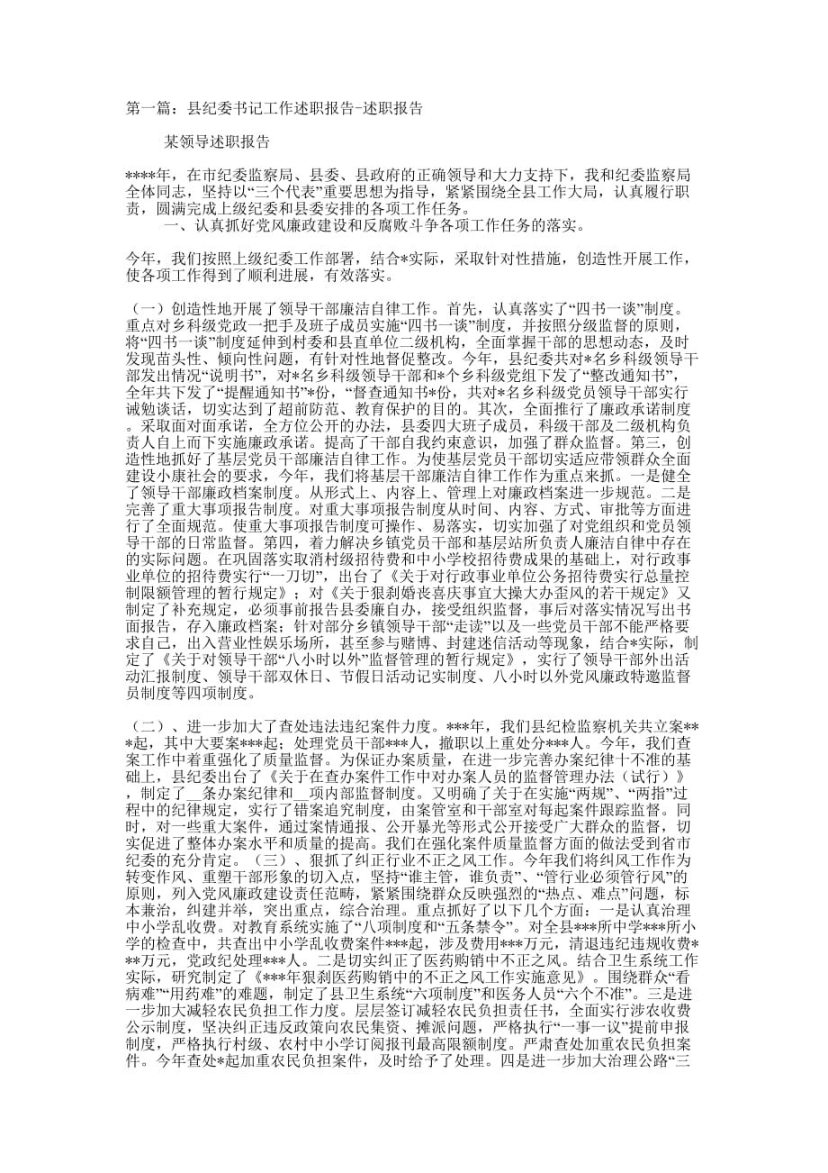 县纪委书记工作述职报告-述职 报告.docx_第1页