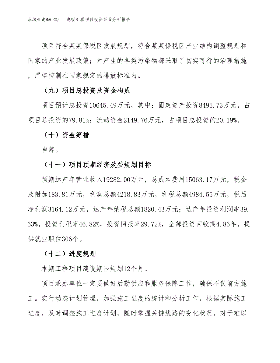 电吸引器项目投资经营分析报告模板.docx_第4页