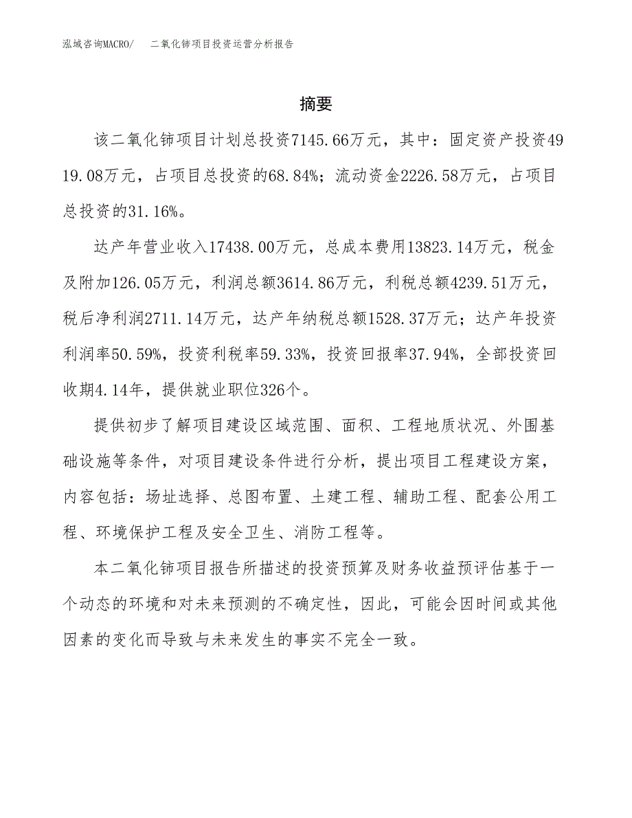 二氧化铈项目投资运营分析报告参考模板.docx_第2页