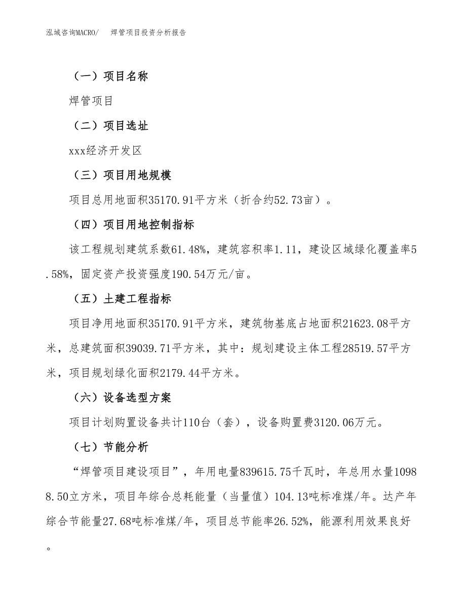 焊管项目投资分析报告（总投资12000万元）（53亩）_第5页