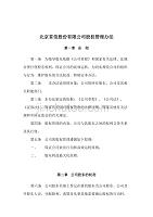 北京某公司股权管理制度(doc 10页)