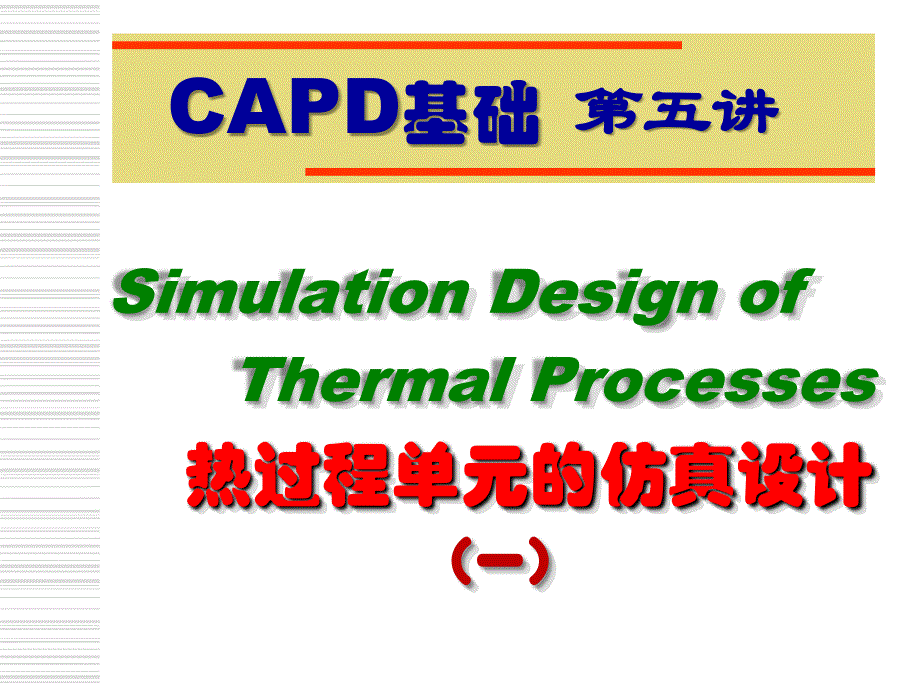浙江大学 化工设计课程PPT 第五讲 热过程单元的仿真设计(一)_第1页