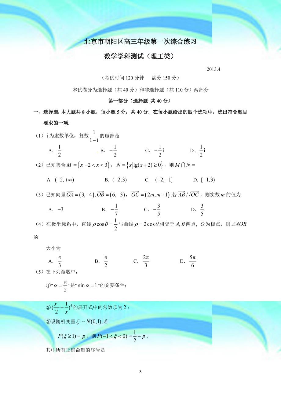 北京市朝阳区2013高三第一次综合练习理科数学_第3页