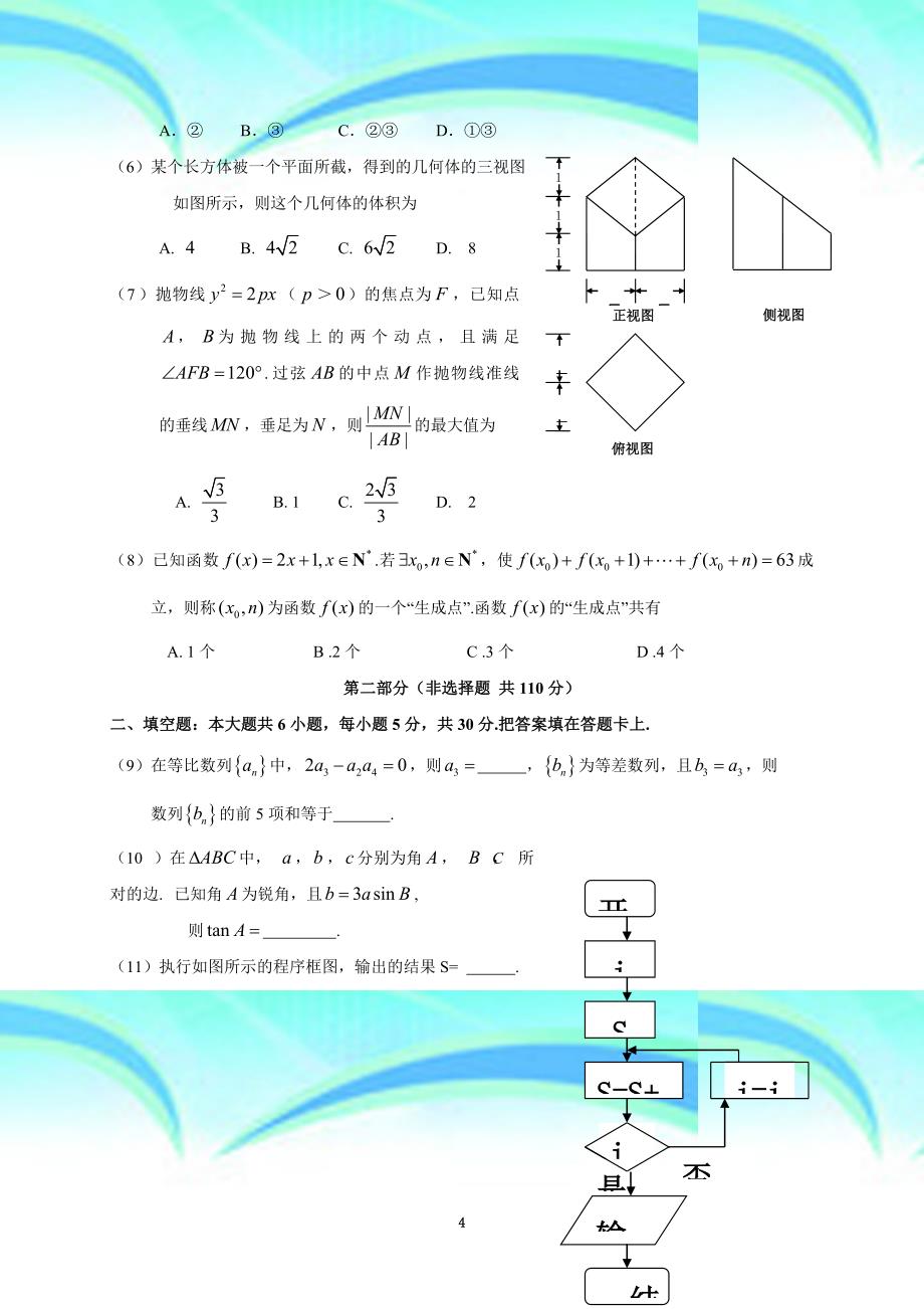 北京市朝阳区2013高三第一次综合练习理科数学_第4页